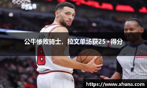 公牛惨败骑士，拉文单场获25+得分