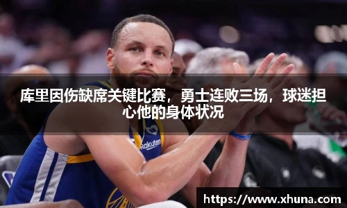 库里因伤缺席关键比赛,勇士连败三场,球迷担心他的身体状况