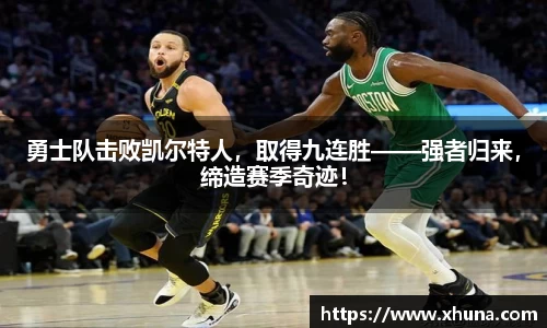 勇士队击败凯尔特人,取得九连胜——强者归来,缔造赛季奇迹!