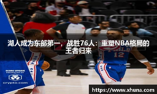 湖人成为东部第一,战胜76人:重塑NBA格局的王者归来