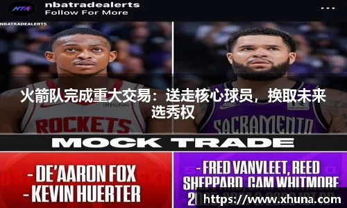 火箭队完成重大交易:送走核心球员,换取未来选秀权