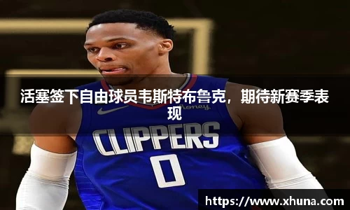 活塞签下自由球员韦斯特布鲁克，期待新赛季表现