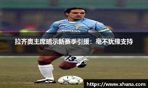 拉齐奥主席暗示新赛季引援:毫不犹豫支持