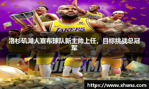 洛杉矶湖人宣布球队新主帅上任,目标挑战总冠军