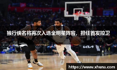 独行侠名将再次入选全明星阵容,担任首发控卫