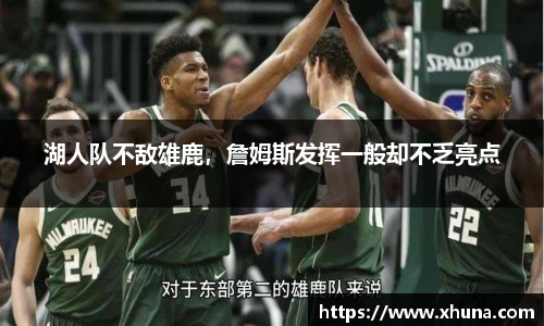 湖人队不敌雄鹿，詹姆斯发挥一般却不乏亮点