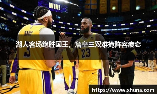 湖人客场绝胜国王,詹皇三双难掩阵容疲态