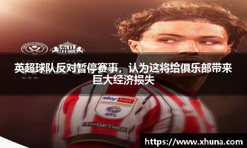英超球队反对暂停赛事，认为这将给俱乐部带来巨大经济损失