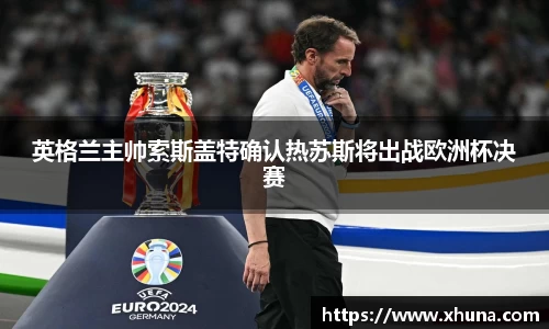 英格兰主帅索斯盖特确认热苏斯将出战欧洲杯决赛