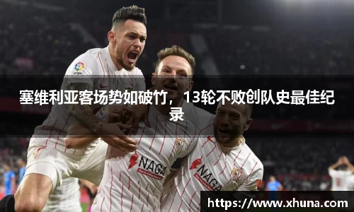 塞维利亚客场势如破竹,13轮不败创队史最佳纪录