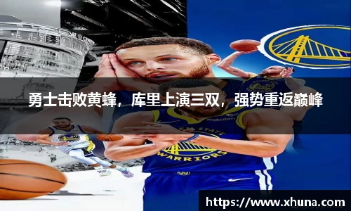 勇士击败黄蜂,库里上演三双,强势重返巅峰