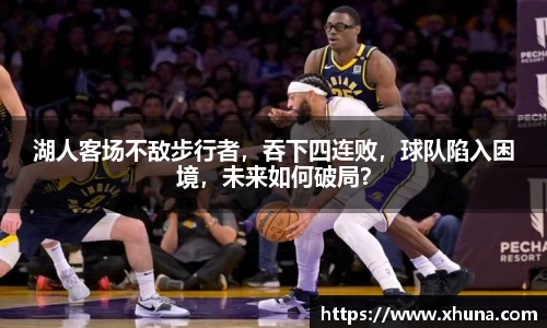 湖人客场不敌步行者,吞下四连败,球队陷入困境,未来如何破局?