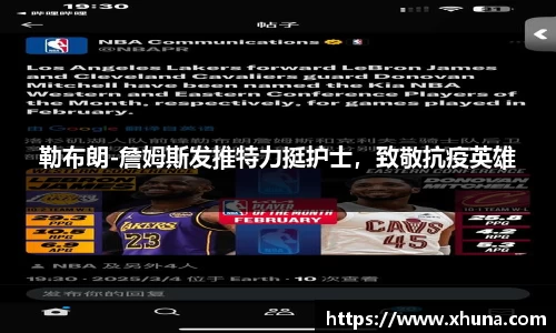 勒布朗-詹姆斯发推特力挺护士,致敬抗疫英雄