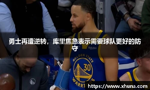 勇士再遭逆转，库里焦急表示需要球队更好的防守