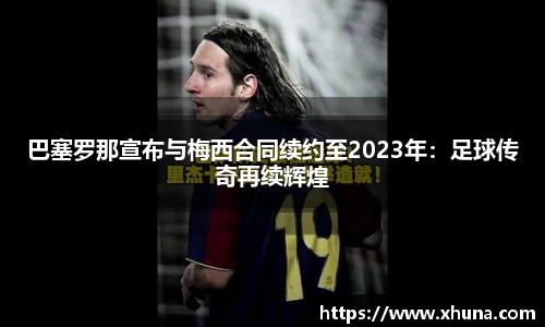 巴塞罗那宣布与梅西合同续约至2023年:足球传奇再续辉煌