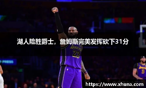 湖人险胜爵士，詹姆斯完美发挥砍下31分