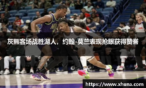 灰熊客场战胜湖人,约翰-莫兰表现抢眼获得赞誉