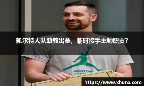 凯尔特人队助教出赛,临时接手主帅职责?