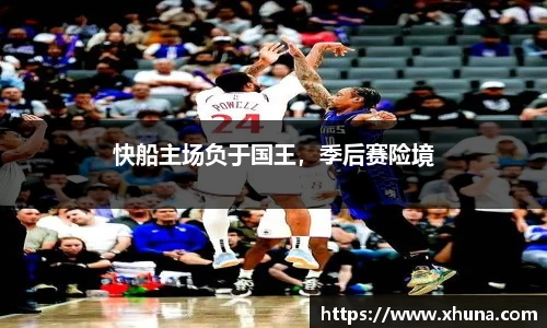 快船主场负于国王,季后赛险境