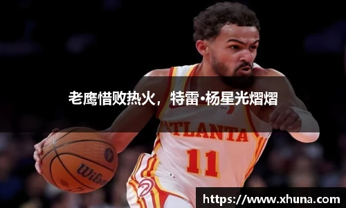 老鹰惜败热火,特雷·杨星光熠熠