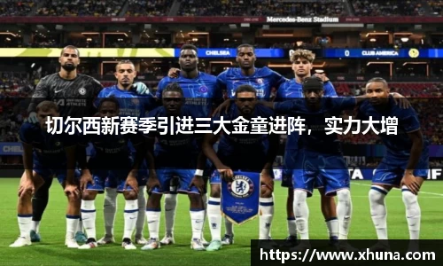 切尔西新赛季引进三大金童进阵，实力大增