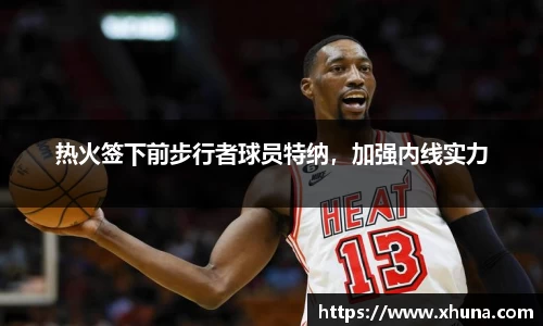 热火签下前步行者球员特纳,加强内线实力