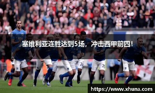 塞维利亚连胜达到5场,冲击西甲前四!
