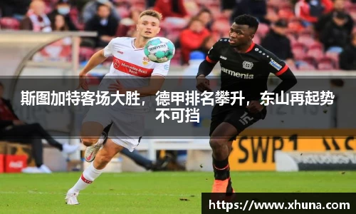 斯图加特客场大胜,德甲排名攀升,东山再起势不可挡