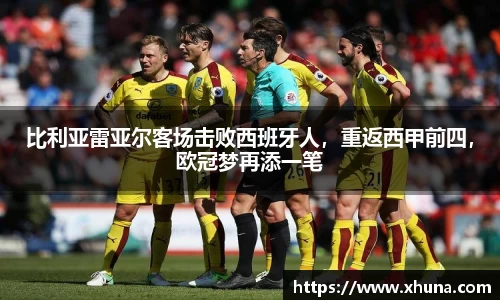 比利亚雷亚尔客场击败西班牙人，重返西甲前四，欧冠梦再添一笔