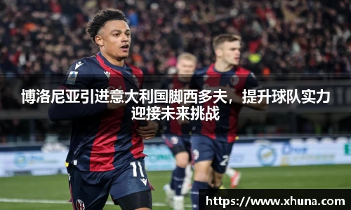 博洛尼亚引进意大利国脚西多夫,提升球队实力迎接未来挑战