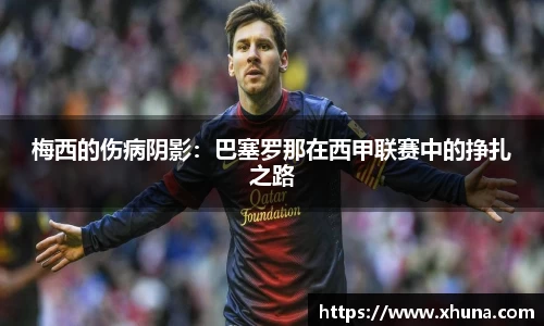 梅西的伤病阴影：巴塞罗那在西甲联赛中的挣扎之路