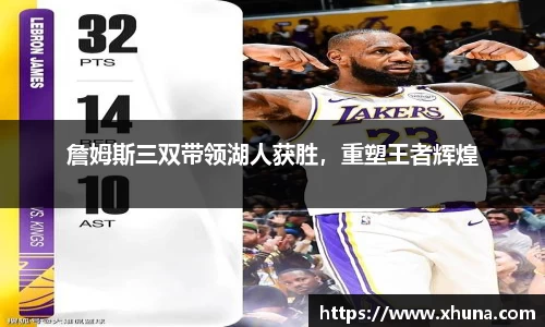 詹姆斯三双带领湖人获胜,重塑王者辉煌