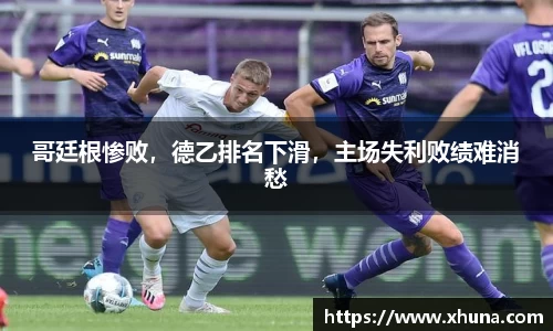 哥廷根惨败,德乙排名下滑,主场失利败绩难消愁