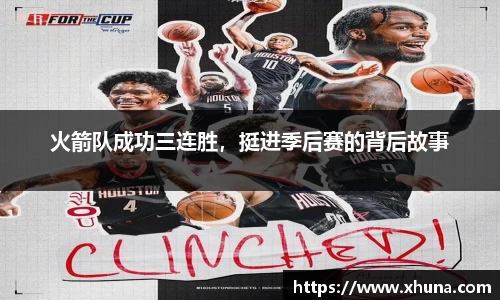 火箭队成功三连胜,挺进季后赛的背后故事
