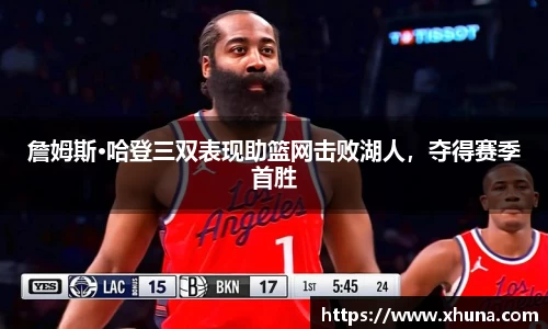 詹姆斯·哈登三双表现助篮网击败湖人,夺得赛季首胜