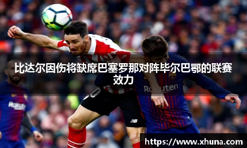 比达尔因伤将缺席巴塞罗那对阵毕尔巴鄂的联赛效力