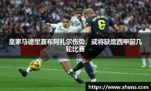 皇家马德里宣布阿扎尔伤势，或将缺席西甲前几轮比赛