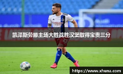 凯泽斯劳滕主场大胜战胜汉堡取得宝贵三分