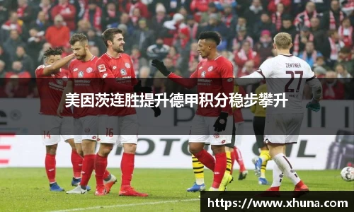 美因茨连胜提升德甲积分稳步攀升
