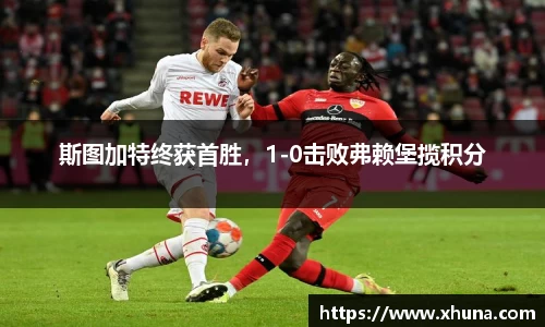 斯图加特终获首胜，1-0击败弗赖堡揽积分