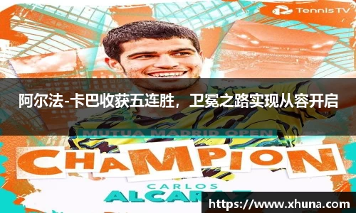 阿尔法-卡巴收获五连胜,卫冕之路实现从容开启