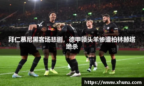 拜仁慕尼黑客场悲剧,德甲领头羊惨遭柏林赫塔绝杀