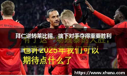 拜仁逆转莱比锡,擒下对手夺得重要胜利