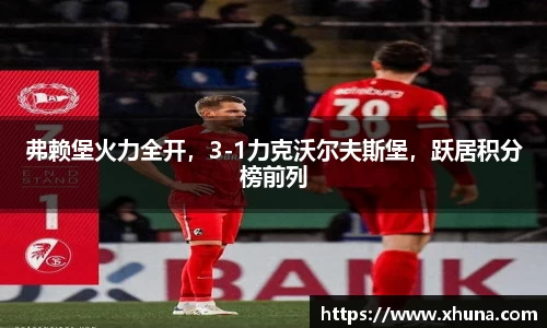 弗赖堡火力全开,3-1力克沃尔夫斯堡,跃居积分榜前列