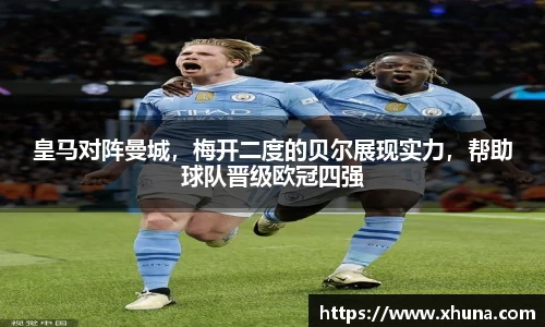 皇马对阵曼城，梅开二度的贝尔展现实力，帮助球队晋级欧冠四强