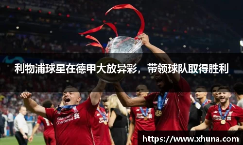 利物浦球星在德甲大放异彩，带领球队取得胜利