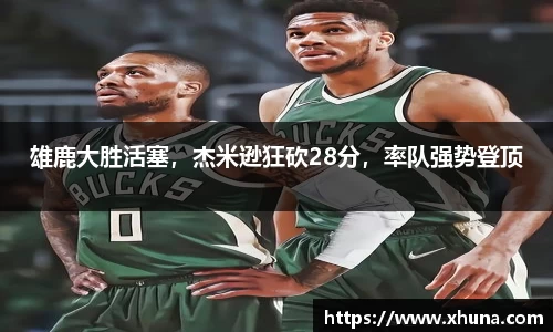 雄鹿大胜活塞，杰米逊狂砍28分，率队强势登顶