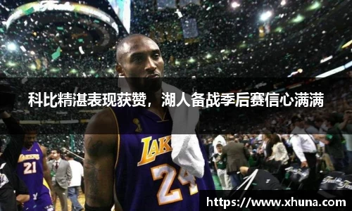 科比精湛表现获赞,湖人备战季后赛信心满满