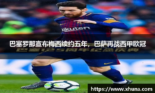 巴塞罗那宣布梅西续约五年,巴萨再战西甲欧冠