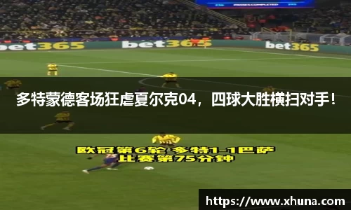 多特蒙德客场狂虐夏尔克04,四球大胜横扫对手!